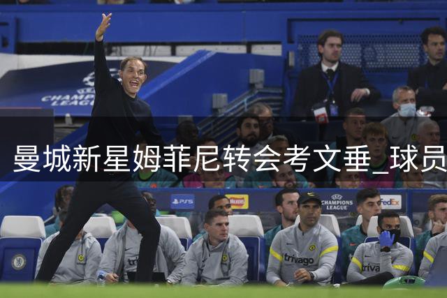 曼城新星姆菲尼转会考文垂 球员已表态向往新旅程