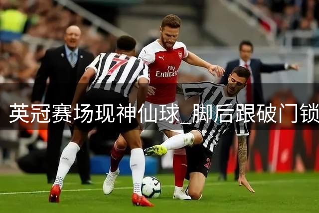 英冠赛场现神仙球 脚后跟破门锁定普斯卡什候选