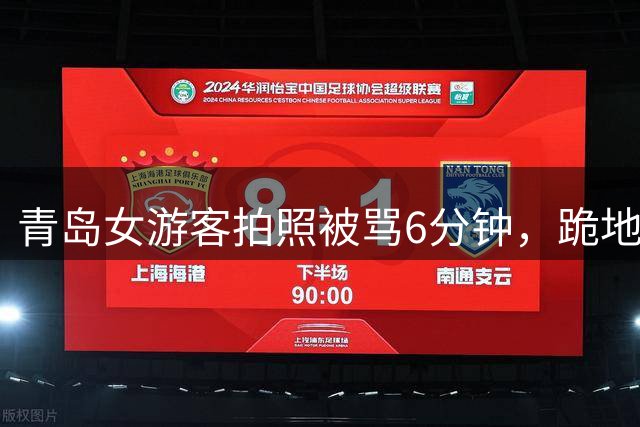 青岛女游客拍照被骂6分钟，跪地求饶都没用，警方终于出手了